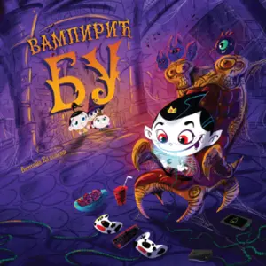 „Vampirić Bu“ Bonite Kolevske u prodaji od 22. juna - slika 1