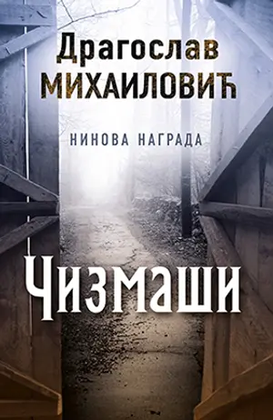 „Čizmaši“ Dragoslava Mihailovića - slika 1