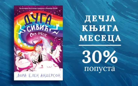 Dečja knjiga meseca – „Duga Sivić: Oko oluje“ - slika 1