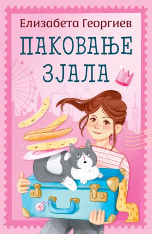 Kako ostati svoj kad se sve oko tebe menja? – „Pakovanje zjala“ Elizabete Georgiev u prodaji od 14. marta - slika 1