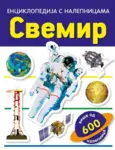 Proizvod Svemir - Enciklopedija s nalepnicama