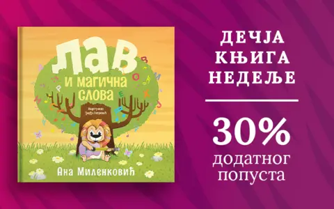 Dečja knjiga nedelje – „Lav i magična slova“ - slika 1