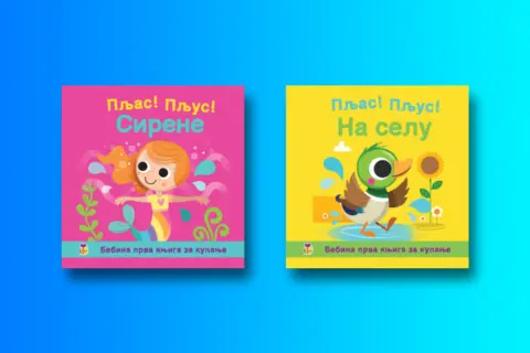 Bebine prve knjige za kupanje – „Pljas! Pljus! – Na selu“ i „Pljas! Pljus! – Sirene“ - slika 1