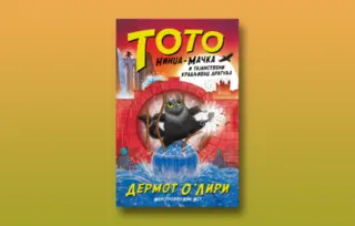 Prikaz knjige „Toto nindža-mačka i tajanstveni kradljivac dragulja“