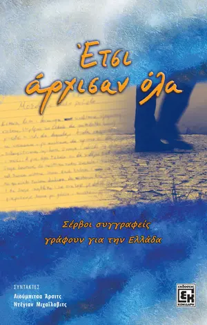 „Lagunina“ antologija „Ovako je počelo“ na grčkom - slika 1