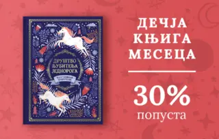 Dečja knjiga meseca – „Društvo ljubitelja jednoroga – ilustrovani priručnik“