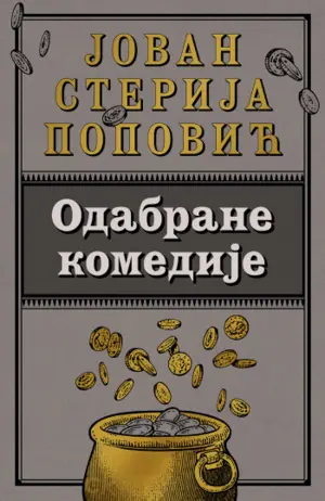 „Odabrane komedije“ Jovana Sterije Popovića u prodaji od 18. oktobra - slika 1