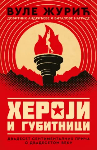 Prikaz knjige „Heroji i gubitnici“: Sentimentalne priče o dvadesetom veku - slika 1