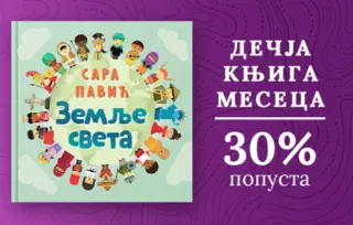 Dečja knjiga meseca – „Zemlje sveta“