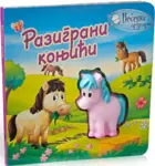 Proizvod Razigrani konjići