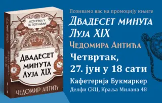 Promocija knjige „Dvadeset minuta Luja XIX“ Čedomira Antića 27. juna