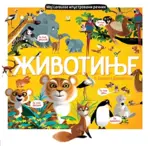 Proizvod Moj Larousse ilustrovani rečnik - životinje