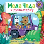 Proizvod Meda Čeda: U dino-parku