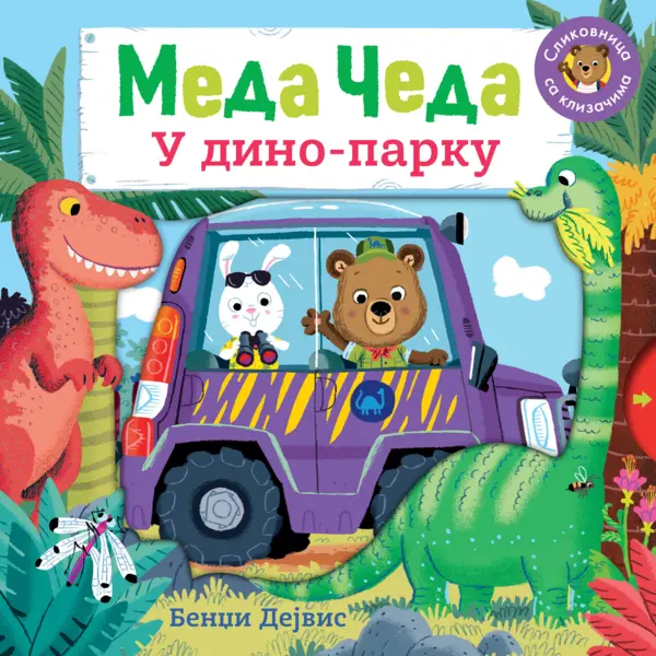 Slika 0 - Meda Čeda: U dino-parku