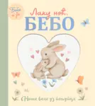 Proizvod Beba i ja: Laku noć, bebo