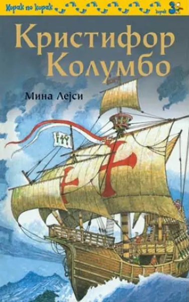 Slika 0 - Kristifor Kolumbo