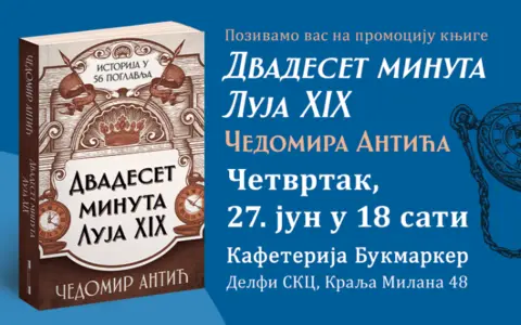 Promocija knjige „Dvadeset minuta Luja XIX“ Čedomira Antića 27. juna - slika 1