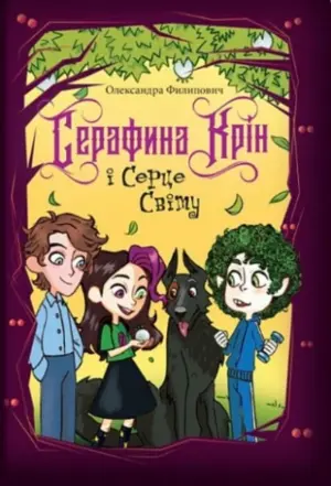 Roman „Serafina Krin i Srce sveta“ Aleksandre Filipović objavljen u Ukrajini - slika 1