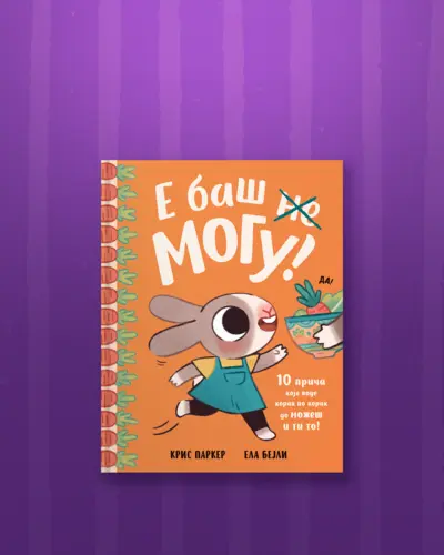 Proizvod Slikovnica – E baš mogu!