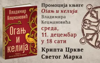 Promocija knjige „Oganj i kelija“ Vladimira Kecmanovića
