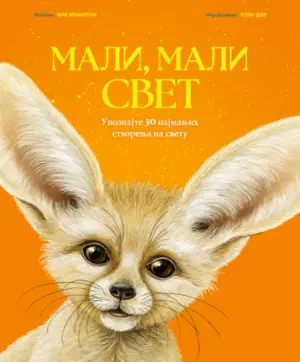 Upoznajte najsićušnije stanovnike Zemlje – veličanstvena knjiga „Mali, mali svet“ u prodaji od 30. decembra - slika 1