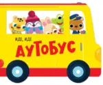 Proizvod Slikovnica – Ide, ide: Autobus
