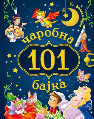 „101 čarobna bajka“ za najmlađe! - slika 1