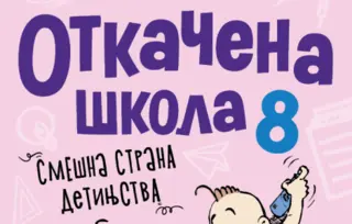 Dugoočekivani nastavak hit serijala za decu – „Otkačena škola 8“ Branka Vukovića u prodaji od 26. septembra