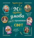 Proizvod 20 izuzetnih umova koji su promenili svet