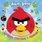Proizvod Angry Birds – Crveni pritiče u pomoć