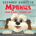 mrvica-uhvati-dan-zacini-san-v