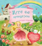 Proizvod Igre sa princezom