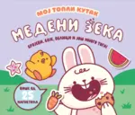 Proizvod Medeni Zeka: Brojevi, boje, oblici i još mnogo toga!