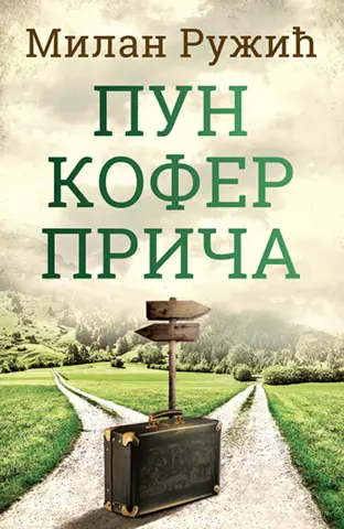 Forenzička slika našeg vremena – knjiga „Pun kofer priča“ Milana Ružića u prodaji od 8. septembra - slika 1