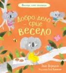 Proizvod Dobro delo – srce veselo