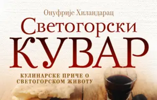 Novo izdanje kulinarskih priča o svetogorskom životu: „Svetogorski kuvar“ Onufrija Hilandarca