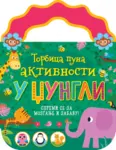 Proizvod Torbica puna aktivnosti: U džungli