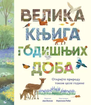 velika-knjiga-godisnjih-doba-k1