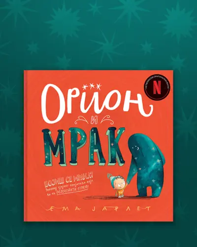 Proizvod Slikovnica – Orion i Mrak