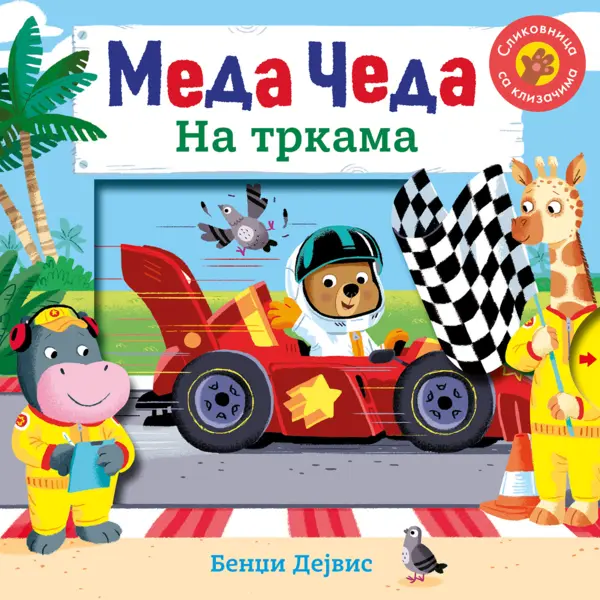 Slika 0 - Meda Čeda: Na trkama