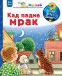 Proizvod Slikovnica – Moj svet – Kad padne mrak