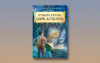 Prikaz mladih kritičara: „Čuvari krune cara Dušana“