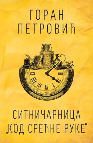„Sitničarnica ’Kod srećne ruke’“ Gorana Petrovića u prodaji od 12. jula - slika 1