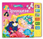 Proizvod Moja prva zvučna knjiga - Princeze