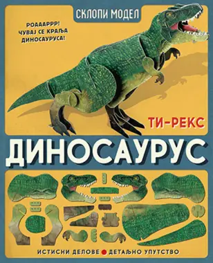Dečja knjiga nedelje - „Sklopi model: Dinosaurus“ - slika 1