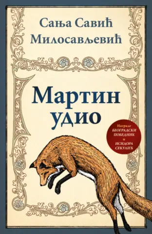 Nagrađeni roman Sanje Savić Milosavljević „Martin udio“ od 2. oktobra u izdanju Lagune - slika 1