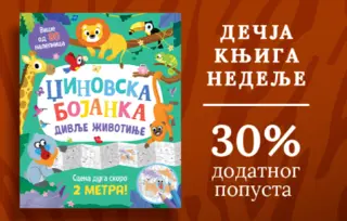 Dečja knjiga nedelje – „Džinovska bojanka Divlje životinje“