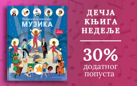 Dečja knjiga nedelje – „Oslušni i pronađi: Muzika“ - slika 1