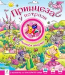 Proizvod Princeza u potrazi