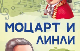 Sve slavne ličnosti nekad su bile deca – „Mocart i Linli: Firentinsko prijateljstvo“ Zorana Milekića u prodaji od 19. februara